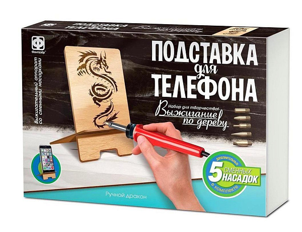 Набор для выжигания по дереву + Подставка для телефона Ручной дракон (прибор 220Вт,шнур 115 см) 