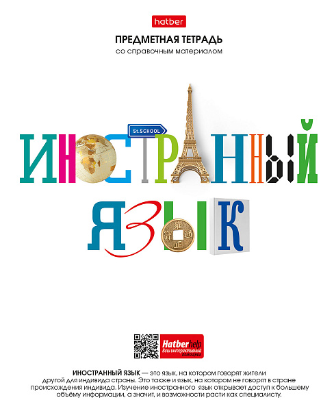 Тетрадь предмет. 48 л. кл. "Школьные предметы" Иностранный язык С справочн.инф. мел.бумага
