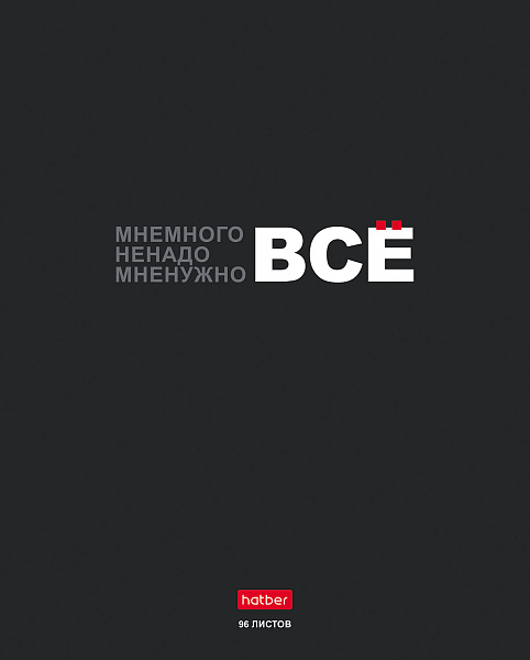 Тетрадь 96 листов в клетку "Мне нужно ВСЁ" выб лак, 65г/кв.м на скобе 