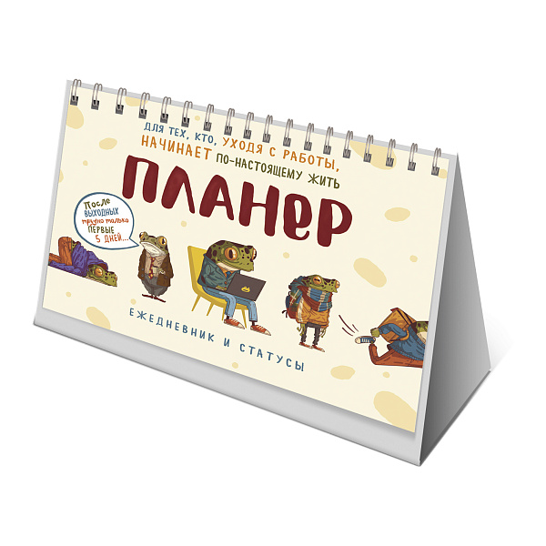 Планинг недат 26 л. на гребне "Планер с лягушкой"  200х130 м (светло-бежевая обложка, много лягушек)
