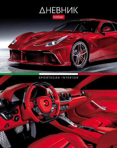 Дневник 1-11 кл. 40 л. тв.переплет "REDsupercar" глянц. ламин.