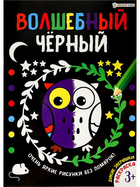 Раскраска А4 8 л. "Волшебный черный" ДИКИЕ ЗВЕРЮШКИ обл.-целл.кар, уф-лак, бл-офсет, 200х280