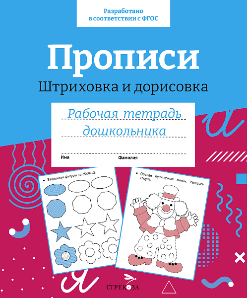 Р/т дошкольника. Прописи. Штриховка и дорисовка. Цветная обложка