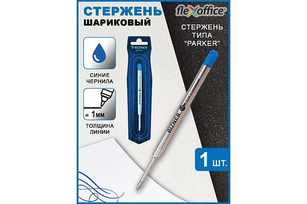 Стержень шариковый 1,0 мм Синий."FLEXOFFICE"-для ручек типа Parker
