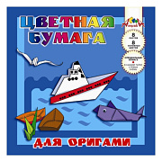 Бумага д/Оригами 8 цв. 200х200 "Большое плавание" 3х35