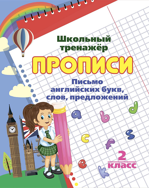 Письмо английских букв, слов, предложений: 2 класс