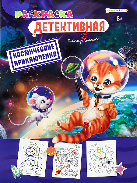 Раскраска А4 8 л. "КОСМИЧЕСКИЕ ПРИКЛЮЧЕНИЯ" обл.цел.к,уф-лак,бл офс,полноц,198х260,ск