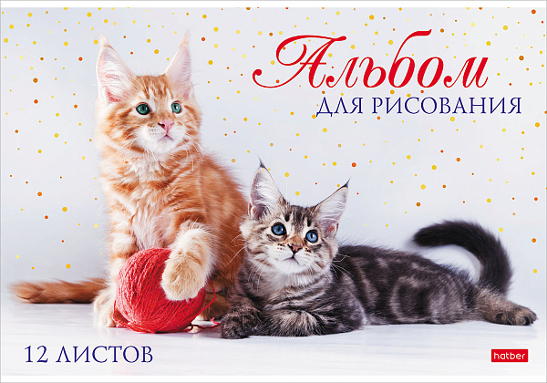 Альбом для рисования 12 листов, "Мы любим котиков", обложка мелованный картон, 100 г/м2