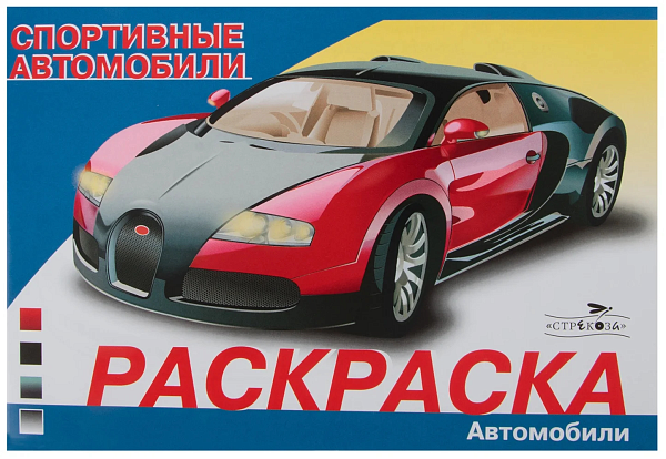 Раскраска автомобили. Спортивные автомобили