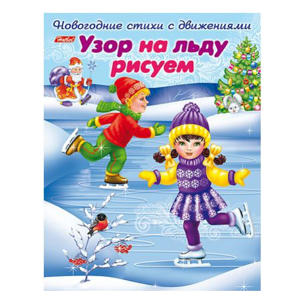 Книжка А5 8 л. "Новогодние стихи с движением"