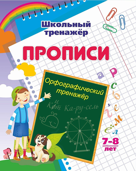Орфографический тренажер: 7-8 лет