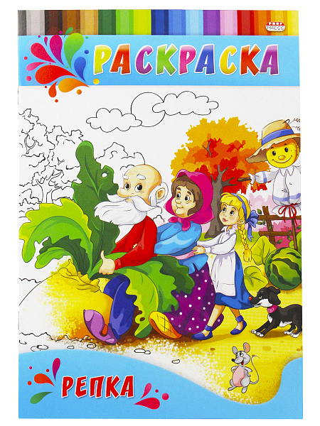 Раскраска А4 4 л. "ДЛЯ МАЛЫШЕЙ. РЕПКА" на скрепке,обл.-картон