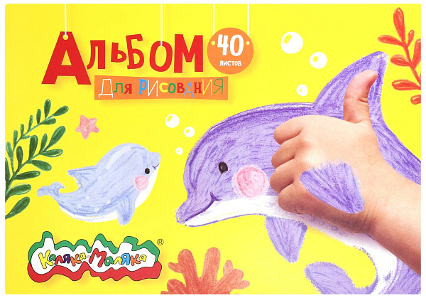 Альбом д/рис. 40 л. на склейке "Каляка-Маляка" А4 обл.мел.карт+ВД-лак, блок офет