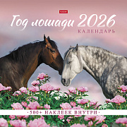 Календарь 2026 настенный перекидной Стандарт "Год Лошади" 30х30см бум. Мелованная на скобе с НАКЛЕЙКАМИ в инд.упак.с европодвесом