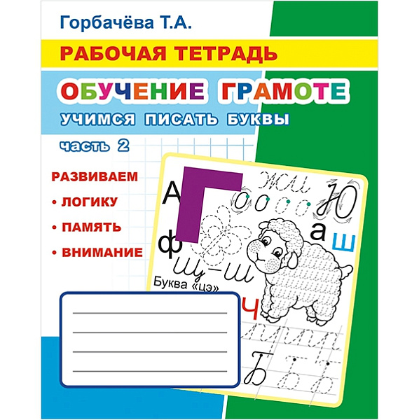 ОБУЧЕНИЕ ГРАМОТЕ Учимся писать буквы ч.2" 6+  (внимание,моторика,мышлениеобраз) Раб.тетрадь