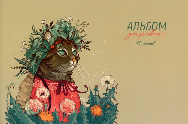 Альбом д/рис. 40 л. "КОШКА в ВЕНКЕ" (А-4, блок-белый офсет 100гр/м2, обложка картон - полноцв.печать, выборочный ТВИН-лак, на скрепке)