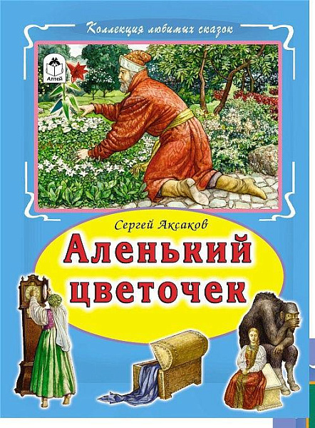 Страна сказок. "Аленький цветочек"
