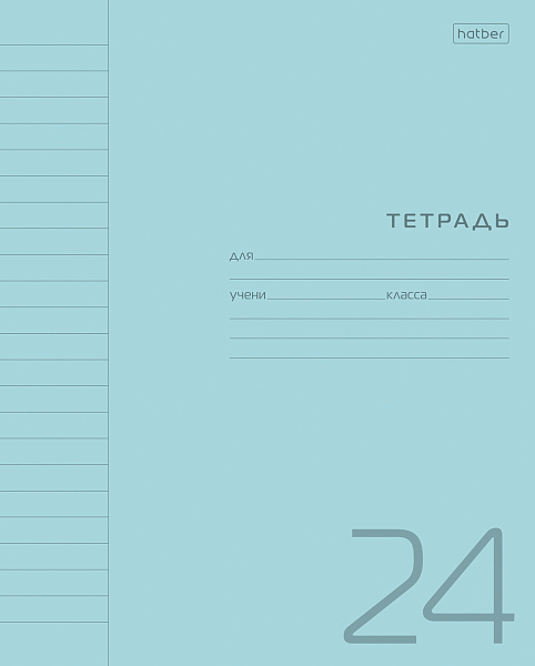 Тетрадь 24 л. ЛИН. Пластиковая обложка "Голубая" 65г/кв.м