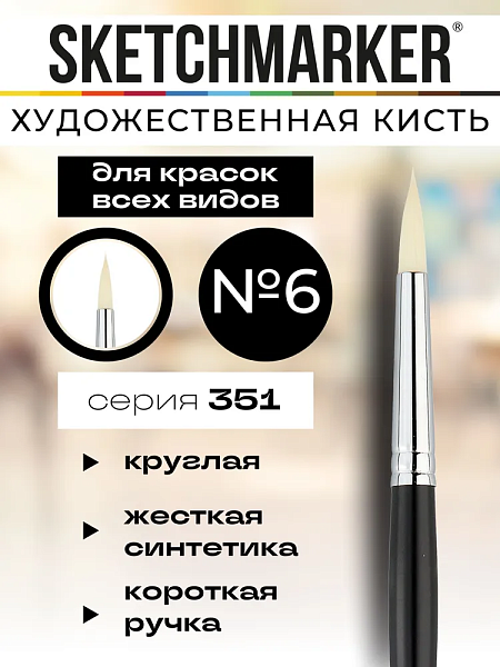 Кисть для акрила Sketchmarker 351 жесткая синтетика круглая ручка короткая №6