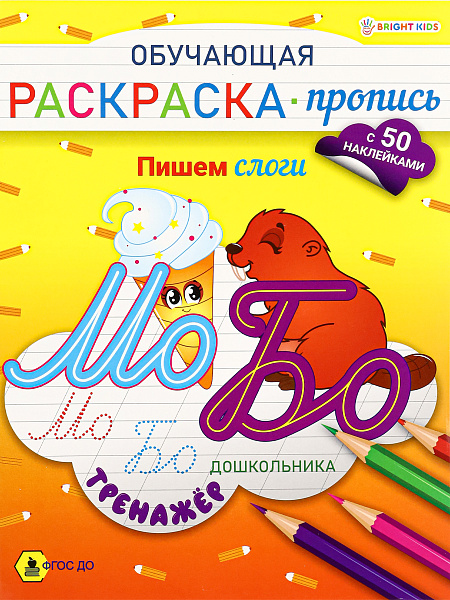 Раскраска А4 8 л. с НАКЛЕЙКАМИ "ПИШЕМ СЛОГИ", Обучающая ч/б офс,обл.цел.к,ск