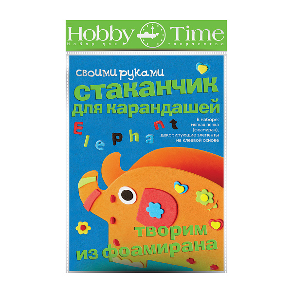Набор для творчества "ТВОРИМ ИЗ ФОАМИРАНА. СТАКАНЧИК ДЛЯ КАРАНДАШЕЙ. СЛОНИК"
