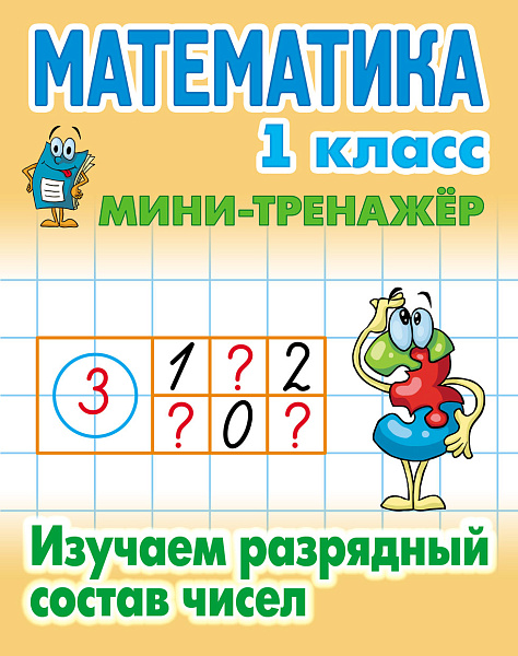 МАТЕМАТИКА 1 КЛАСС. МИНИ-ТРЕНАЖЕР. Изучаем разрядный состав чисел (11), Петренко С.В. сост.