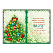 Открытка  С Новым Годом! ср. 120х170