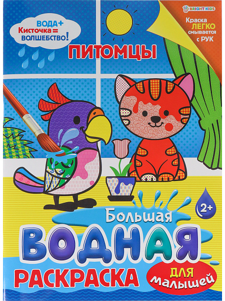 Раскраска водная 8 л. ДЛЯ МАЛЫШЕЙ "ПИТОМЦЫ",обл-цел.к,гл.л,бл-офс,4+0,238х330