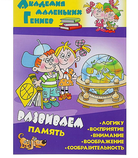 Книга "Академия маленьких гениев " А4 "РАЗВИВАЕМ ПАМЯТЬ"