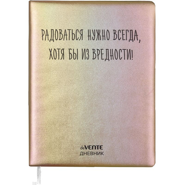 Дневник 1-11 кл. 48 л. "deVENTE. Радоваться нужно всегда!" тв.обложка из искус.кожи , 80 г/м2