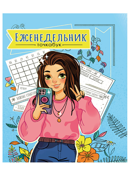 Ежедневник д/девочек ТОЧКАБУК. СЕЛФИ 96 л.