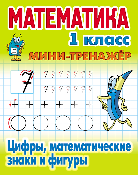 МАТЕМАТИКА 1 КЛАСС. МИНИ-ТРЕНАЖЕР. Цифры, математические знаки и фигуры  (3), Петренко С.В. сост.