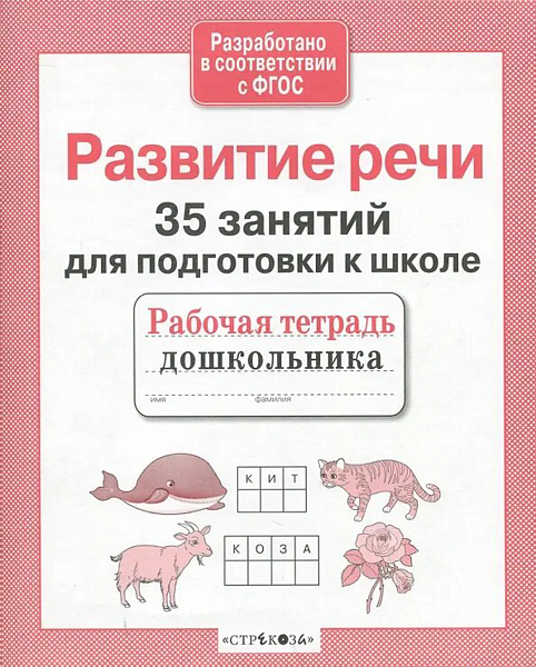 Пропись д/дошкольника. Развитие речи 35 занятий для подготовки к школе