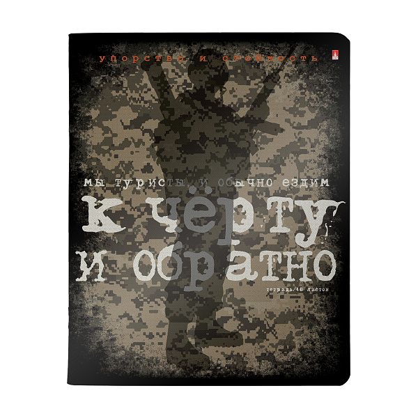 Тетрадь 48 л. кл. "МИЛИТАРИ.NEW" 5 ВИДОВ