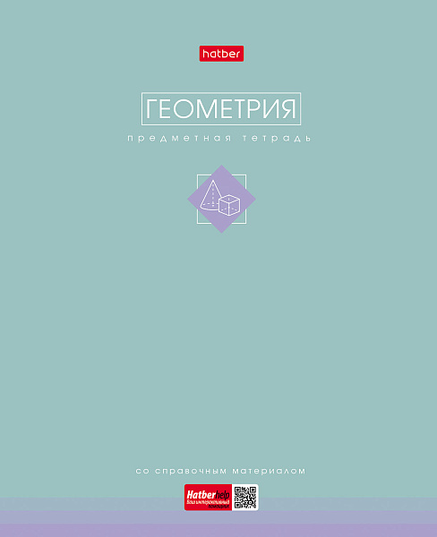 Тетрадь предмет. 48 л. кл. "Трогательная пастель" ГЕОМЕТРИЯ 60-65г/кв.м ламинация Soft-touch