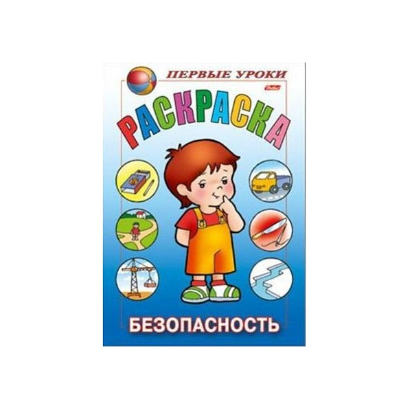 Раскраска А5 8 л. Первые уроки "Безопасность"