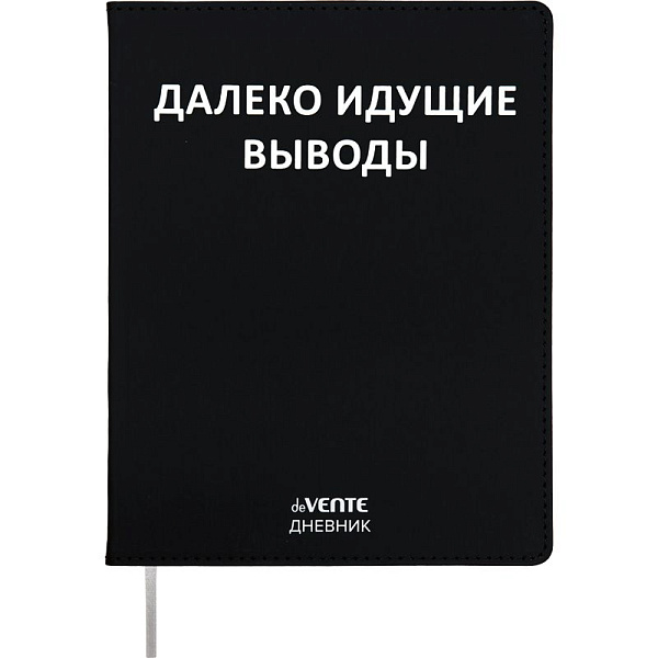 Дневник 1-11 кл. 48 л. "deVENTE. Далеко идущие выводы" 80 г/м² бел.бум.,гибкая.обл искусс.кожа шелко