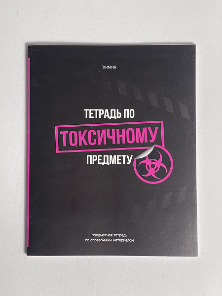 Тетрадь предметная 48 листов  "Фразочки"  Химия, со справочным материалом, обложка мелованный картон, блок офсет