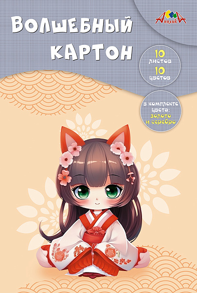 Картон волшебный А4 10 цв. 10 л. "Аниме. Девочка" папка