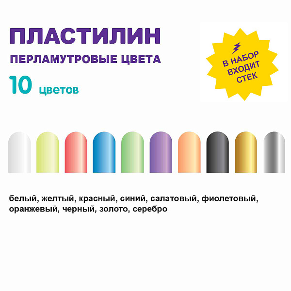 Пластилин восковой 10 цв. "Лео"   "Играй" Перламутровые цвета  120 г ( в картонной упаковке )    