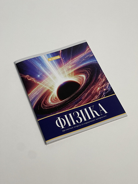 Тетрадь предметная 36 листов "Картинки" Физика, со справочным материалом, обложка мелованная бумага, блок №2 (серые листы)