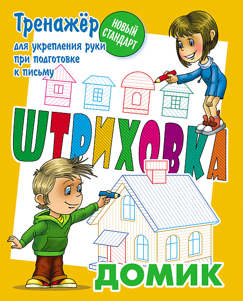 Тренажёр для укрепления руки при подготовке к письму ШТРИХОВКА. ДОМИК. (4), Петренко С.В. сост.