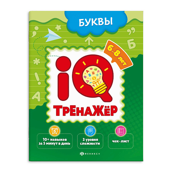 Тренажёр IQ "БУКВЫ" 200х260 мм, 8 л., блок - офсет 100 г/м2, обл - мелованная бумага 200 г/м², мягкий переплёт (2 скобы),
