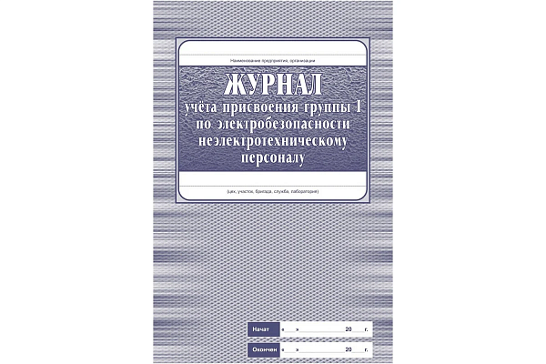 Комплект журналов по электробезопасности: 6 журналов