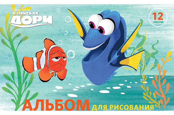Альбом для рисования А5 12 листов "В поисках Немо и Дори" ( DISNEY) А5 на скобе