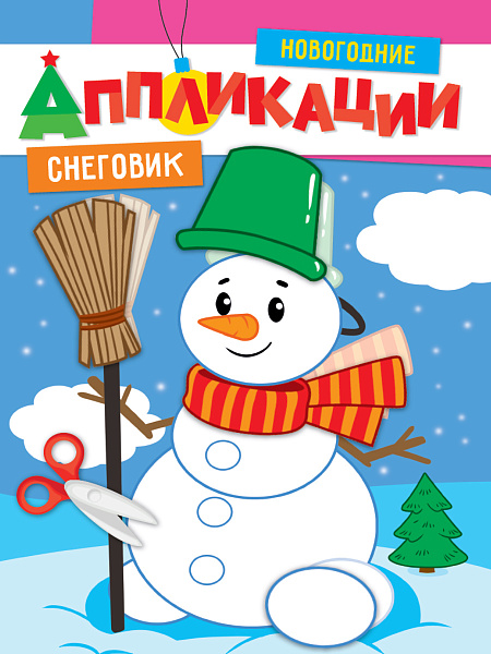 ! НГ НОВОГОДНИЕ АППЛИКАЦИИ. СНЕГОВИК