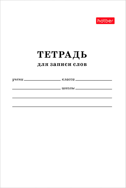 Тетрадь для записи слов А6 24 л. оригинальный блок на скобе "Белый"