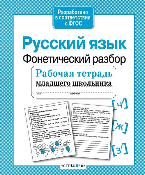 Р/т младшего школьника. Русский язык. Фонетический разбор