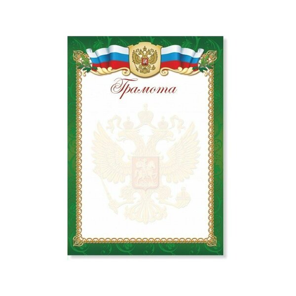 Грамота с Российской символикой, Стандарт 200 г/кв.м