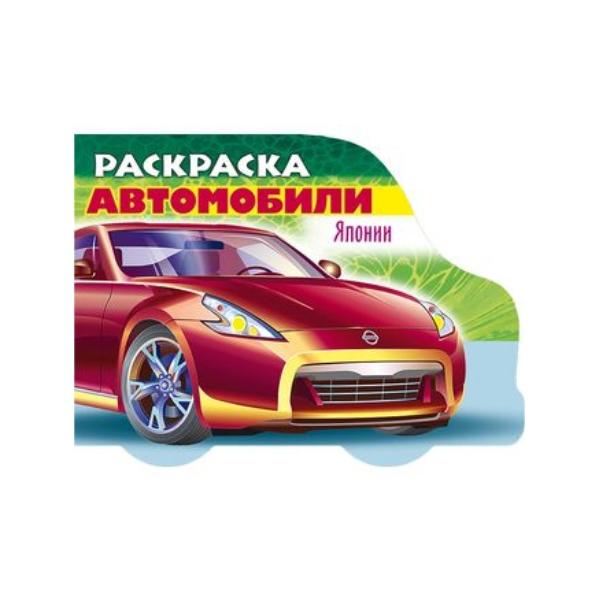 Раскраска А5 8 л. фигур. высечка "Автомобили Японии" - Выпуск №2